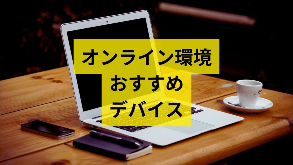 オンライン英会話に必要なパソコンやタブレットのスペックを解説！おすすめを紹介