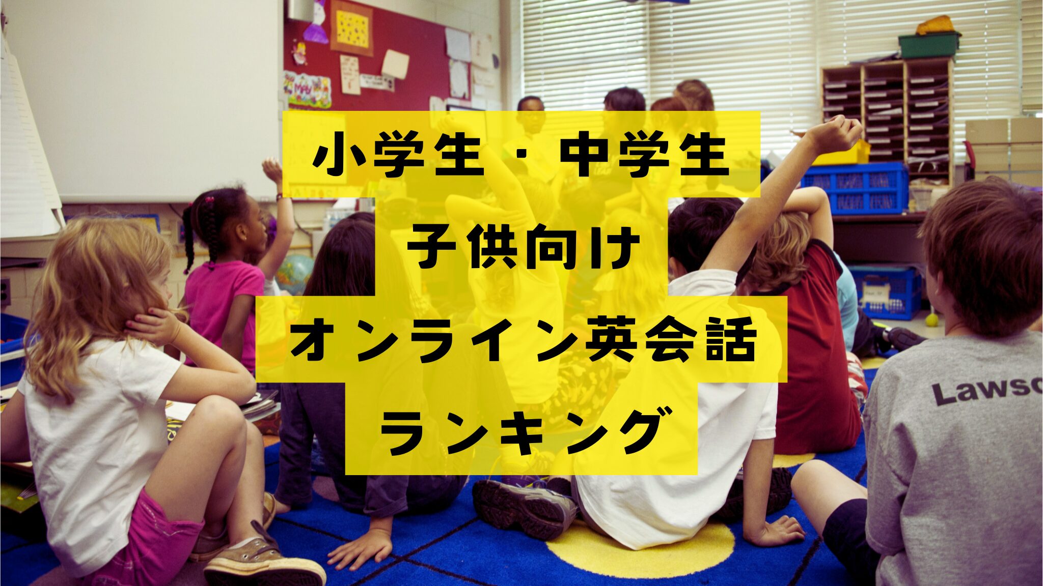 【比較】子供・小学生・中学生向けオンライン英会話スクールおすすめランキング！